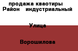 продажа кваотиры › Район ­ индустриальный › Улица ­ Ворошилова › Дом ­ 13 › Общая площадь ­ 68 › Цена ­ 3 100 000 - Хабаровский край, Хабаровск г. Недвижимость » Квартиры продажа   